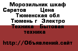 Морозильник-шкаф Саратов 104 › Цена ­ 15 000 - Тюменская обл., Тюмень г. Электро-Техника » Бытовая техника   